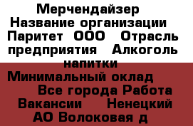 Мерчендайзер › Название организации ­ Паритет, ООО › Отрасль предприятия ­ Алкоголь, напитки › Минимальный оклад ­ 22 500 - Все города Работа » Вакансии   . Ненецкий АО,Волоковая д.
